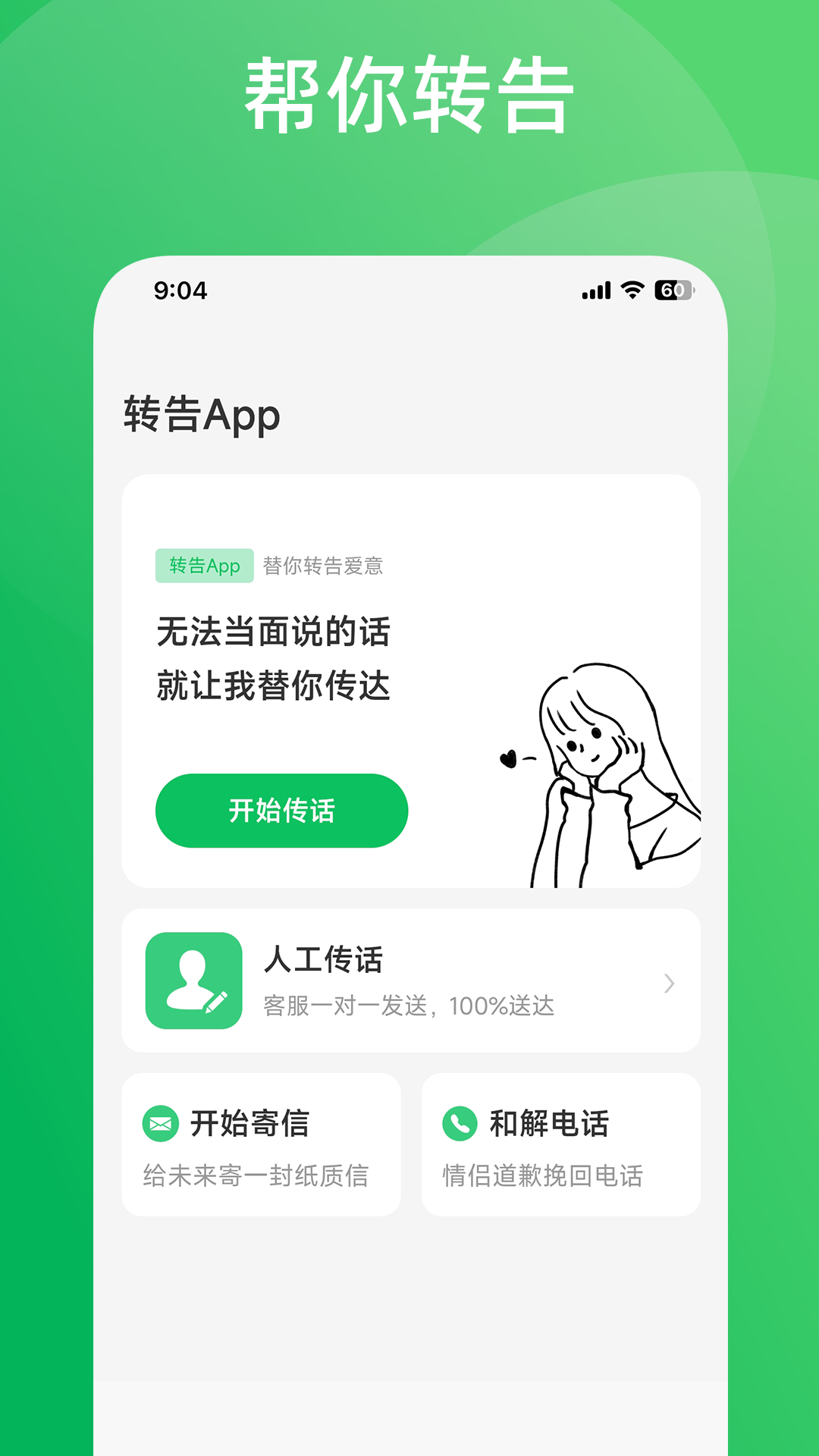 转告APP首页截图